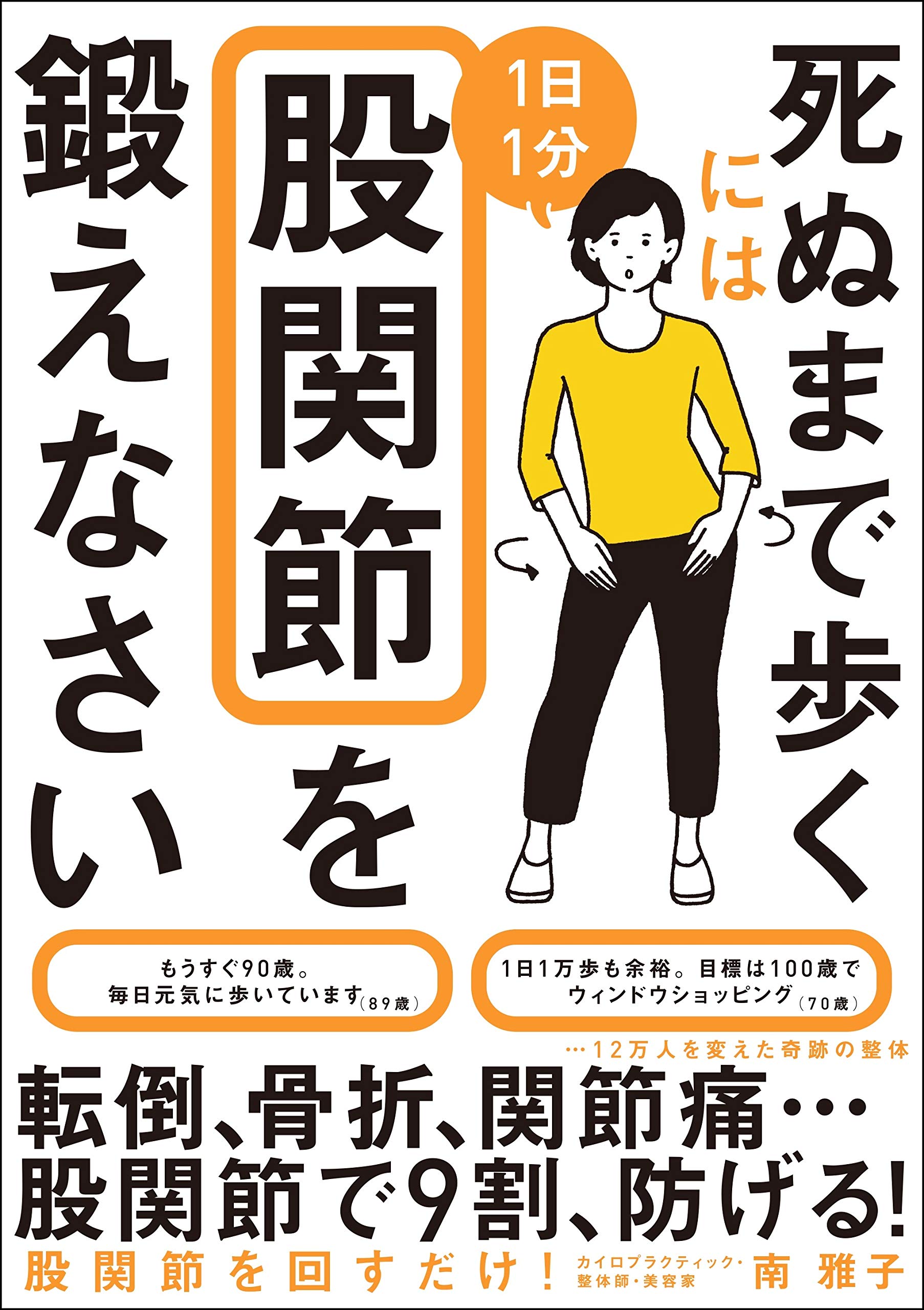 死ぬまで歩くには1日1分股関節を鍛えなさい | 南 雅子 |本 | 通販 | Amazon